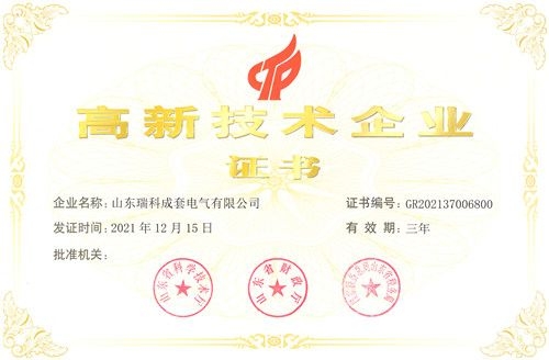 瑞科成套榮獲“高新 技術企業”認定